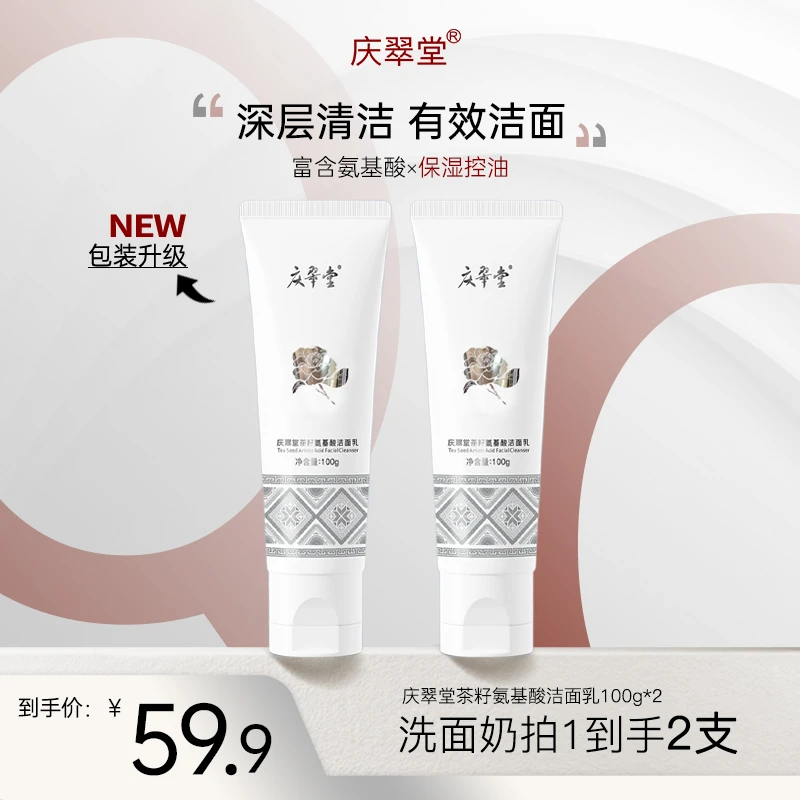 庆翠堂【升级包装款】庆翠堂茶籽氨基酸洁面乳清洁保湿控油