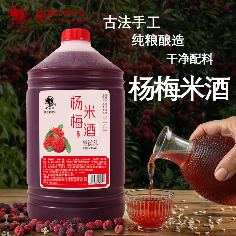 莫干山杨梅米酒糯米酒果酒微醺甜酒2.5L手工酿造清爽清香