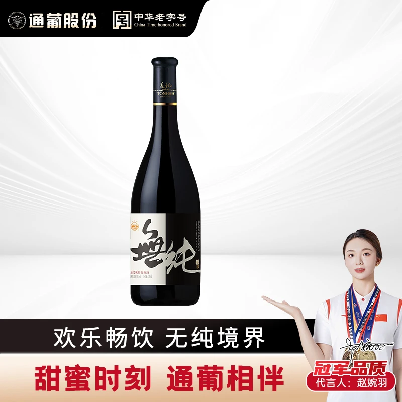 【中国生产】通化脱醇葡萄酒无纯境界0.5-1度720ml