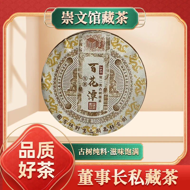 【崇文宠粉】启辰宋聘茶莊260年二类古树百花潭生100g/饼