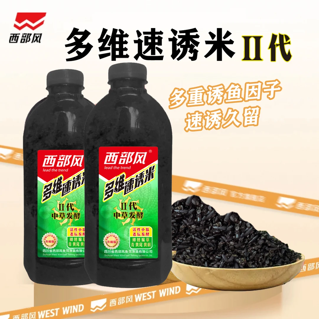 Xibu feng/西部风多维速诱二代中草发酵酒米打窝黑米鲤鲫通用窝料