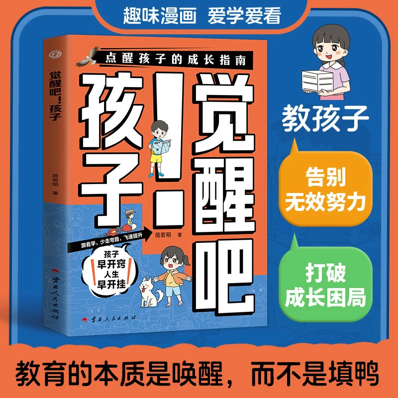 【告别无效努力】觉醒吧!孩子 教育的本质是唤醒而不是填鸭打破困局