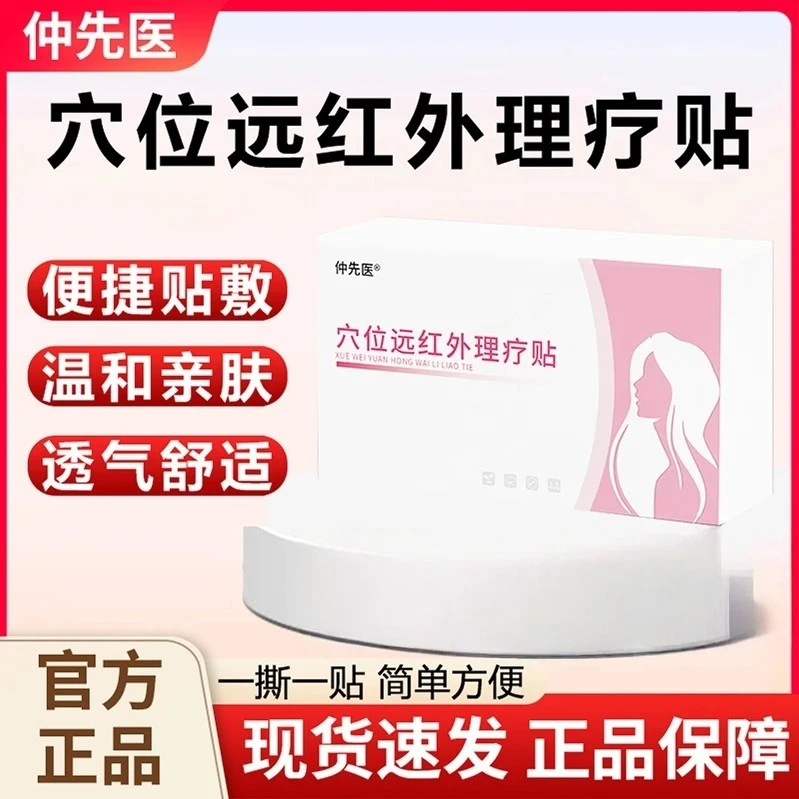 【官方正品】仲先医妇女漏尿贴远红外穴位理疗贴漏尿遗尿贴2025品质