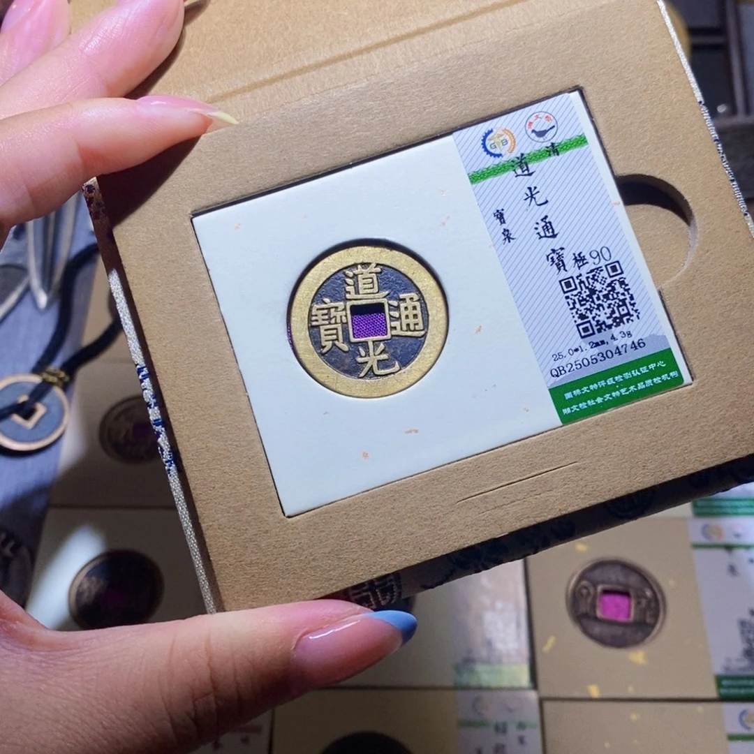 【闪购商品】铜隆兴珍泉收藏道光4746