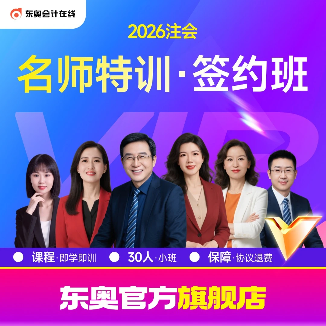 【26注会·名师特训签约班】东奥25注册会计师名师特训签约