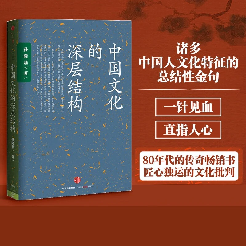 【新华书店】中国文化的深层结构 新的角度看中华传统文化国学 中信