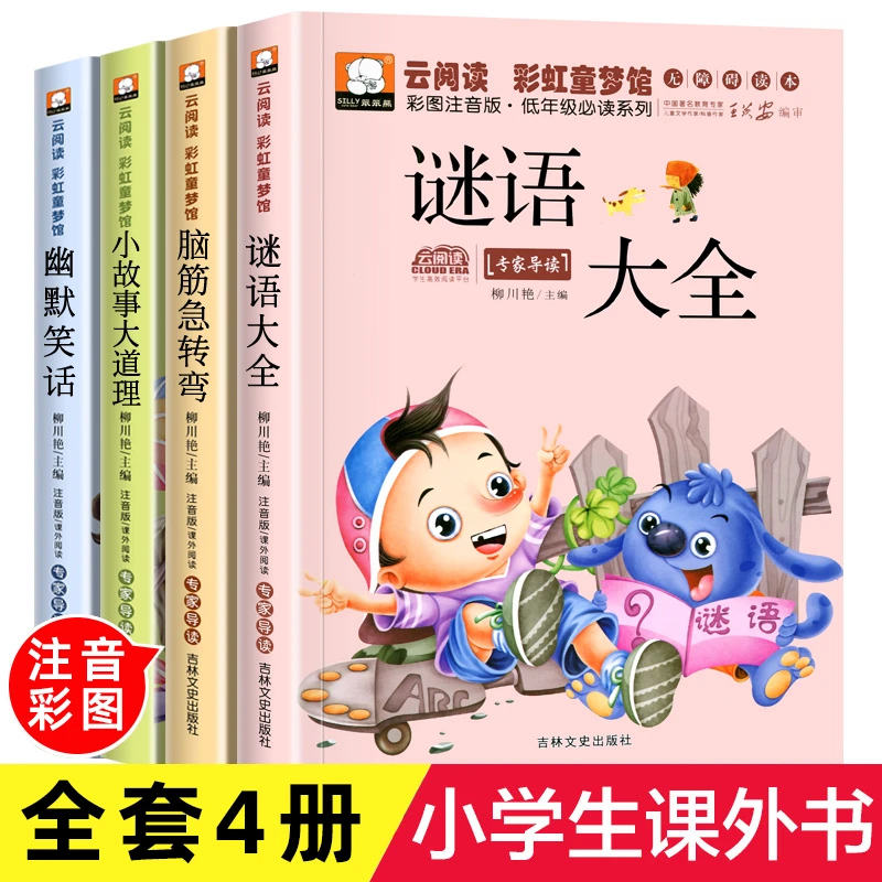 脑筋急转弯谜语大全幽默笑话儿童故事书3-8岁趣味益智书籍故事书