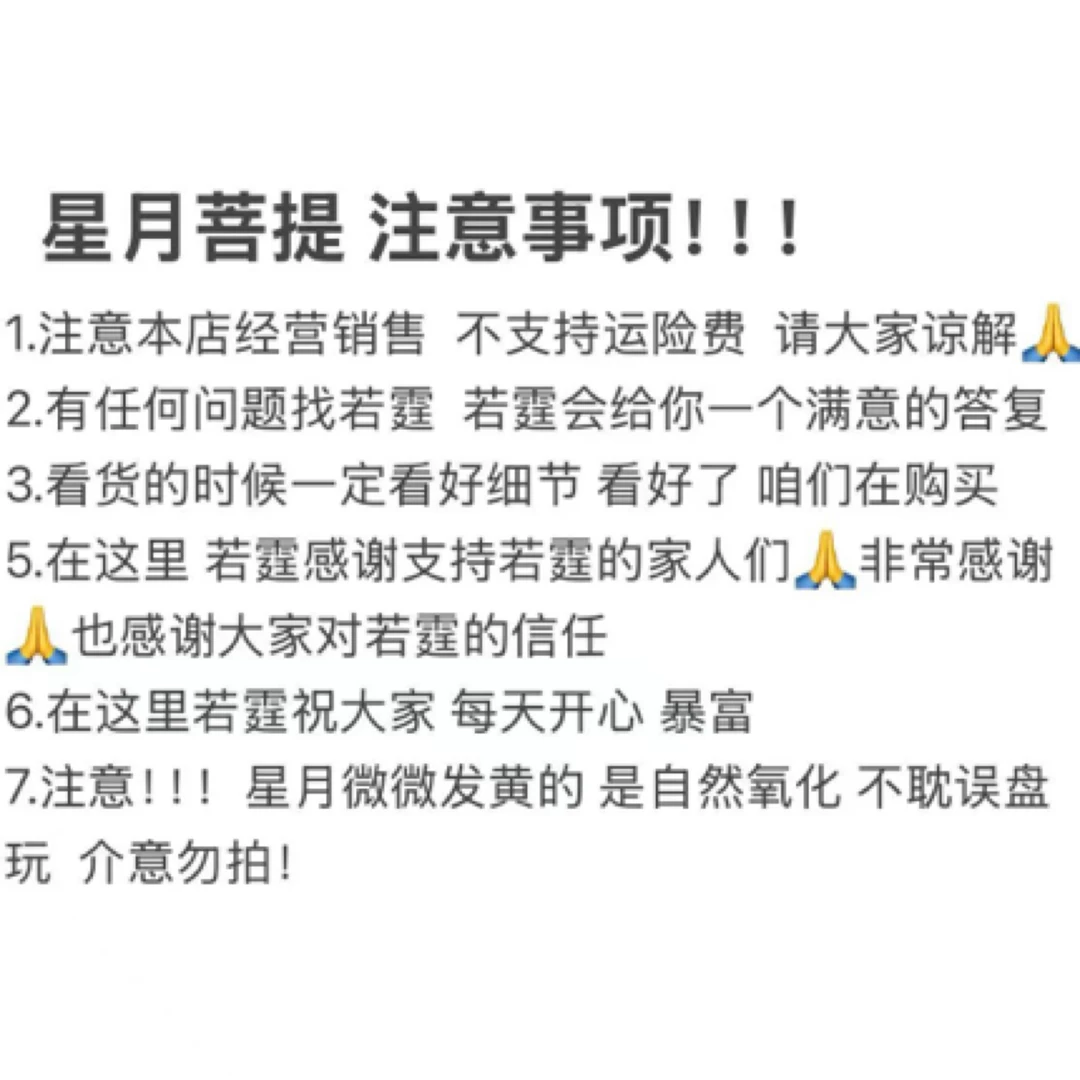 星月菩提注意事项 误拍!