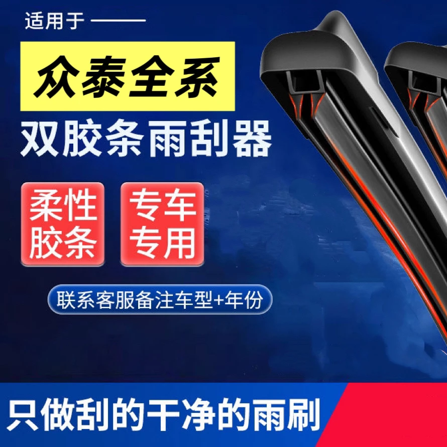 【42】众泰专用T600//Z500/SR7/Z300大迈双胶条无骨静音雨刷器
