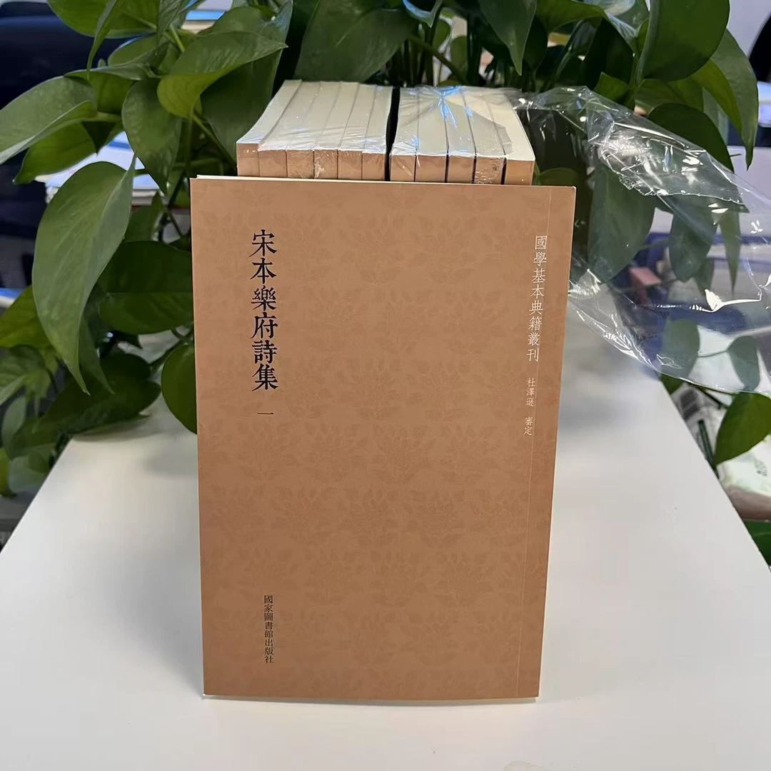 新书--国学基本典籍丛刊：宋本乐府诗集（全十二册）9787501364046