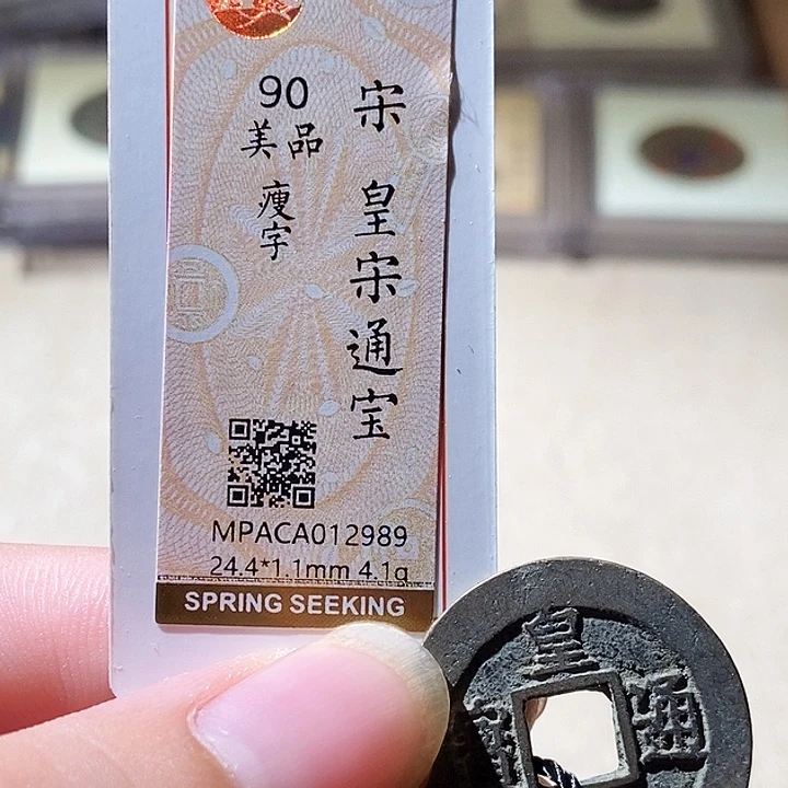 铜觅泉评级古钱币一枚 周浩