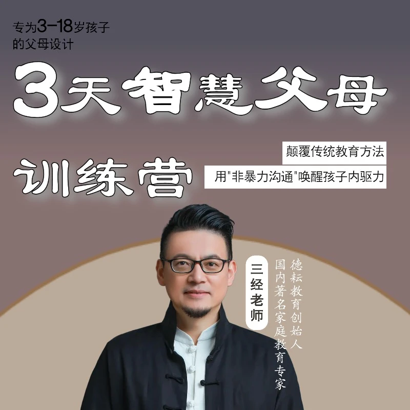 3天智慧父母训练营(点击短信链接学习课程)