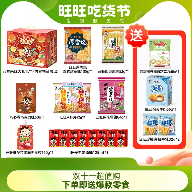 旺仔牛奶厚雪烧泡芙珍棒仙贝米虾片维多粒超值休闲零食礼盒-XYM