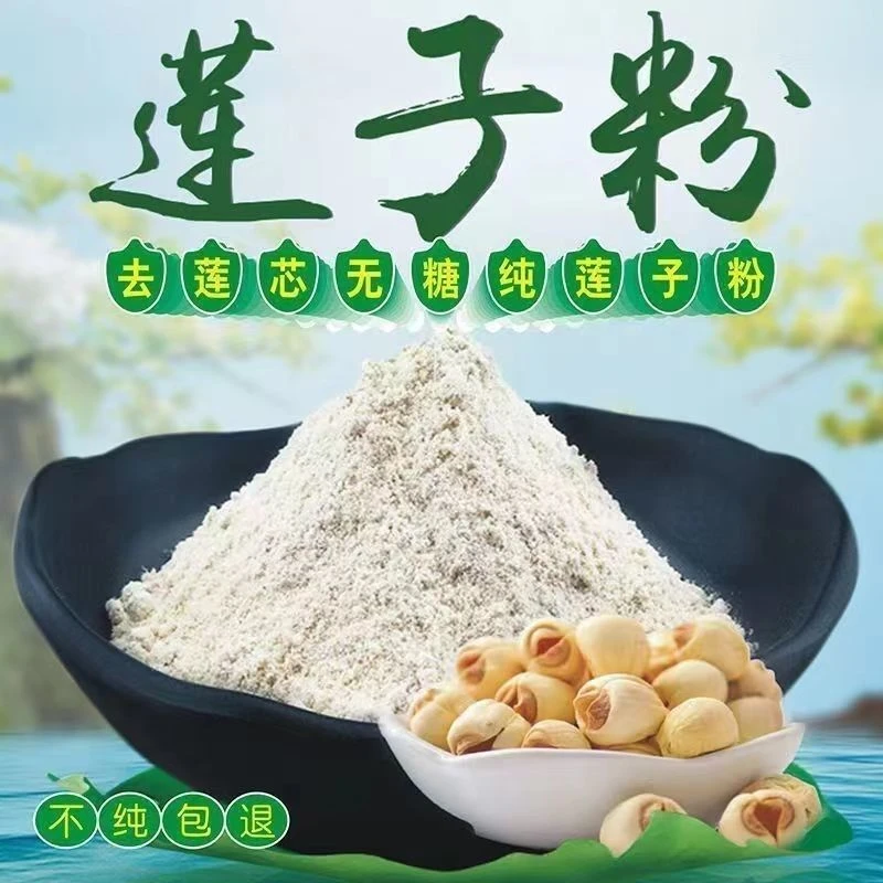 磨皮去芯莲子粉新货湖南湘潭去芯白莲子粉干货可打豆浆可煲粥