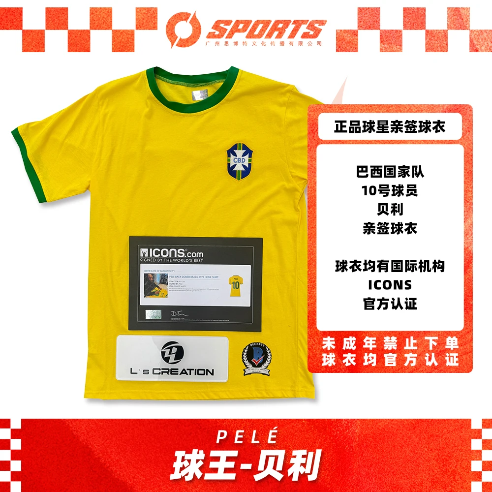 【亲签保真】巴西 亲签球衣 贝利 带证书【未成年禁止下单】