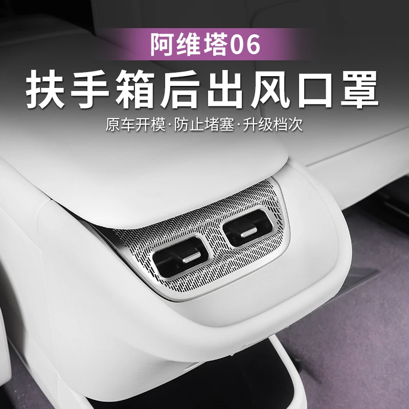 阿维塔06后排空调出风口罩防尘保护罩专用车内防尘罩防堵装饰用品