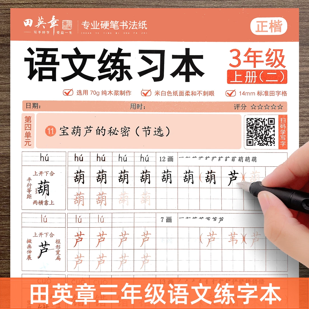 田英章3三年级上下册练字帖小学生专用语文同步人教版生字练习本