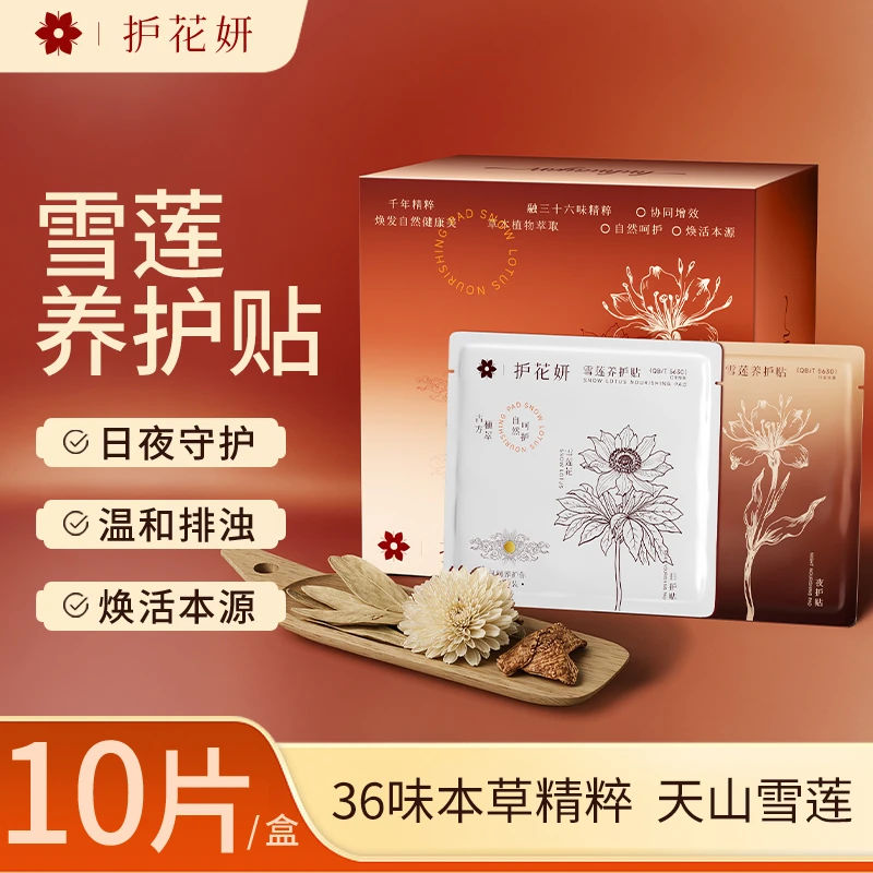 护花妍雪莲养护贴私密养内紧润抑菌先排后养调经养血暖宫草本护垫