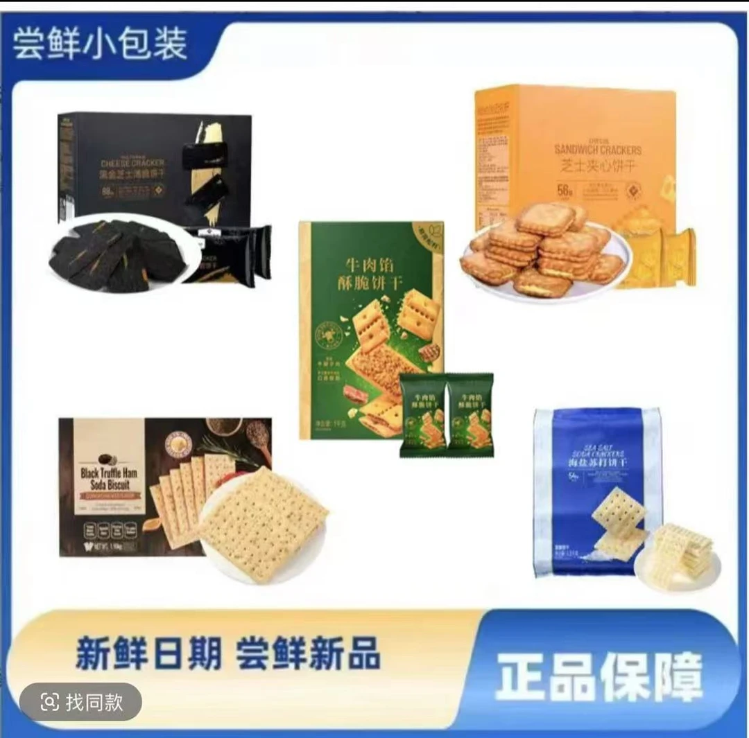 爆款饼干五种口味组合拼（尝鲜装）海盐/牛肉馅/芝士/黑金/黑松露