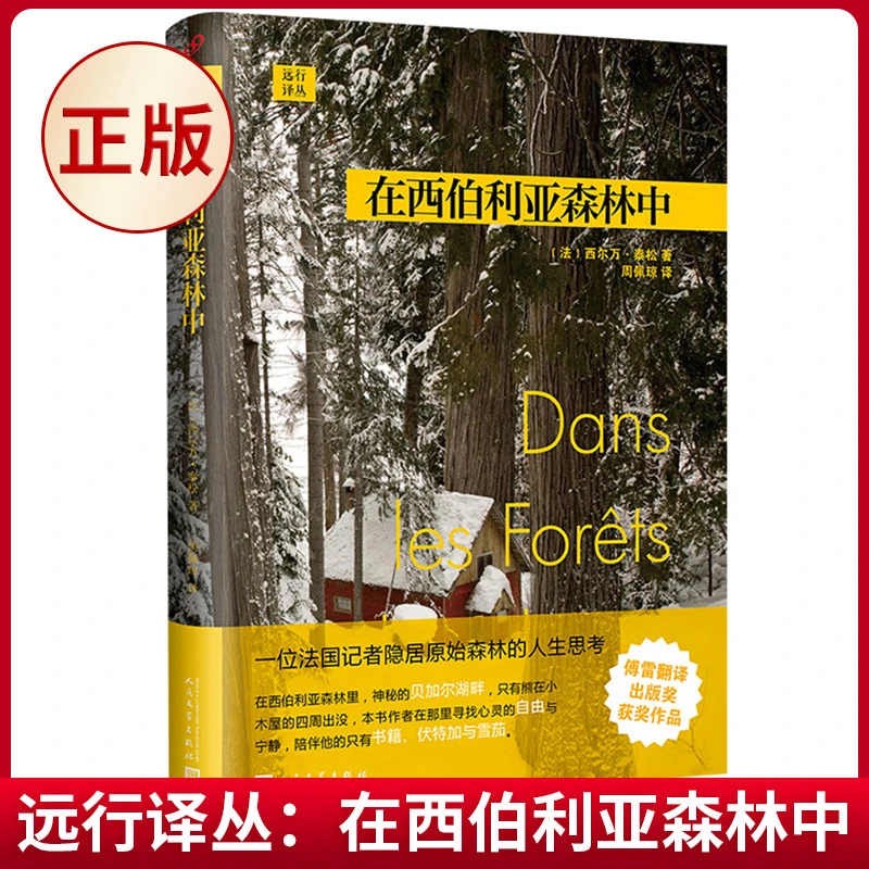 现货正版 在西伯利亚森林中 西尔万旅游随笔 隐居森林哲学日记