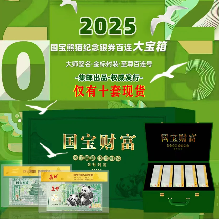 【百连号】国宝熊猫传世财富百连大宝箱