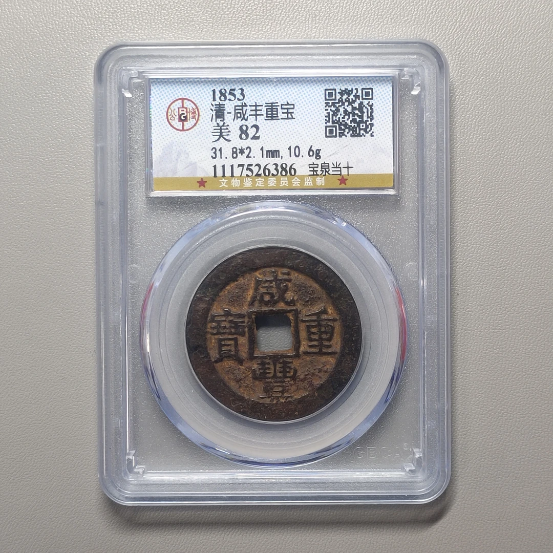 90310-50 咸丰重宝宝泉当十