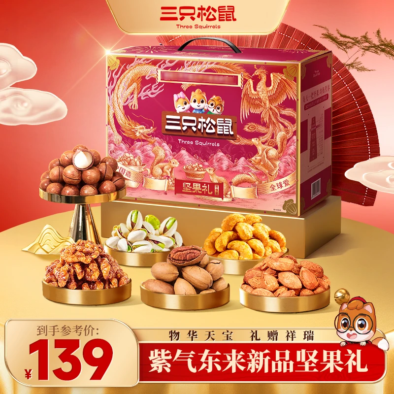 【三只松鼠定制】坚果礼欢悦紫1620g健康营养坚果礼盒_年货送礼ppt