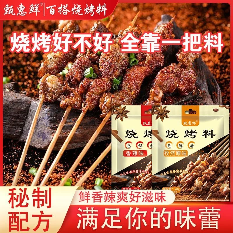 甄惠鲜烧烤料撒料蘸料腌料孜然粉椒盐粉小包装烤肉正宗秘制配方