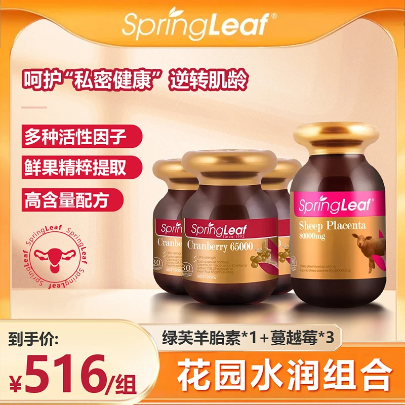 Springleaf 蔓越莓*3+羊胎素*1 （花园水润组合）db-2