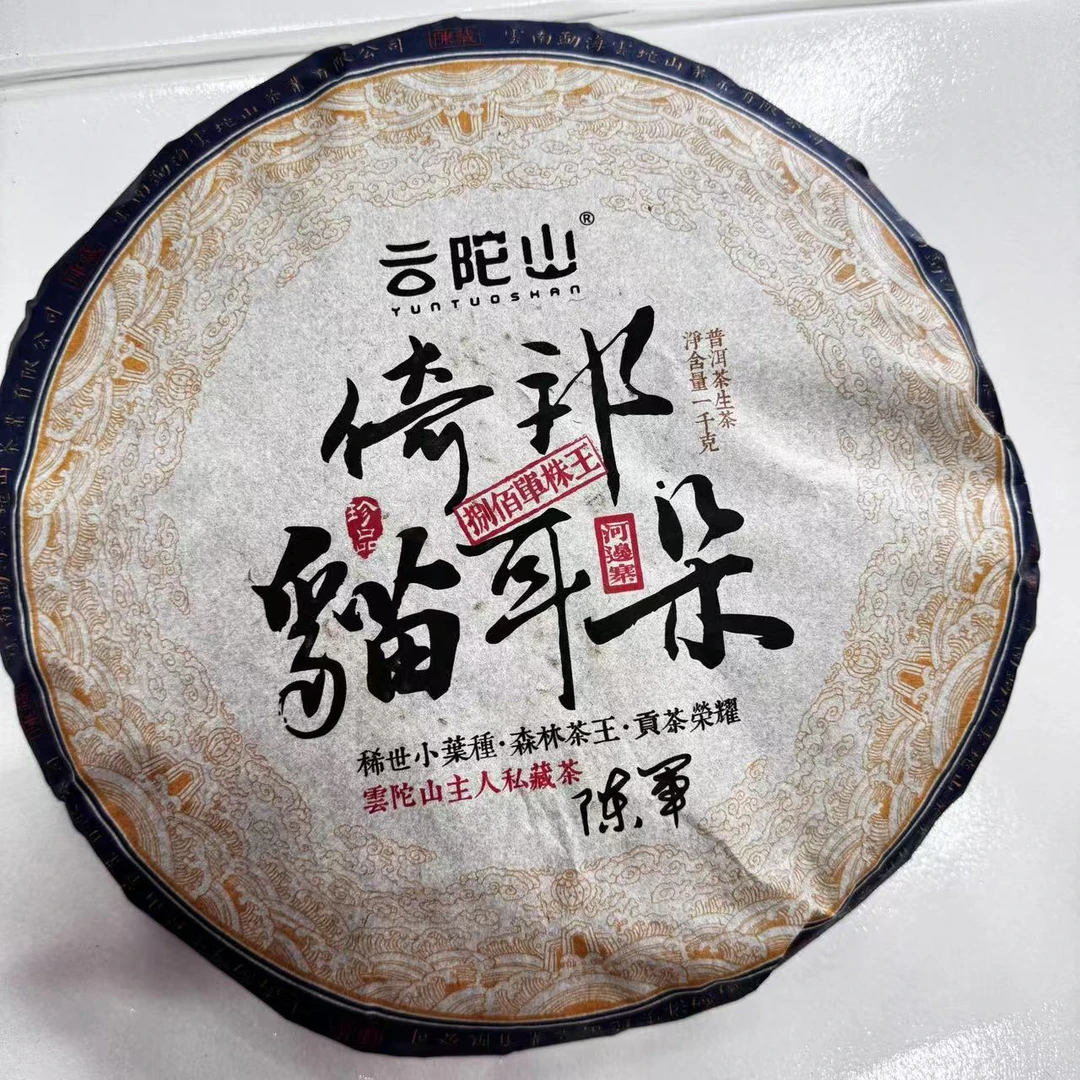 云陀山倚邦猫耳朵谷树普洱茶1000g/饼 生普（3月3日）