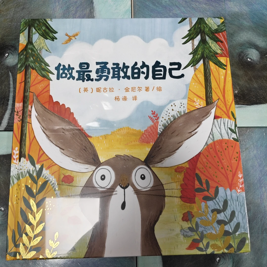 做最勇敢的自己(精装烫金大开页硬壳绘本)1-6岁