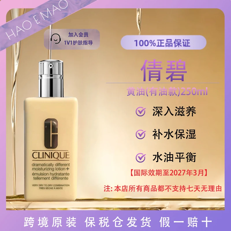 倩碧黄油有油版250ml乳液水润滋润修护国际效期至27年3月