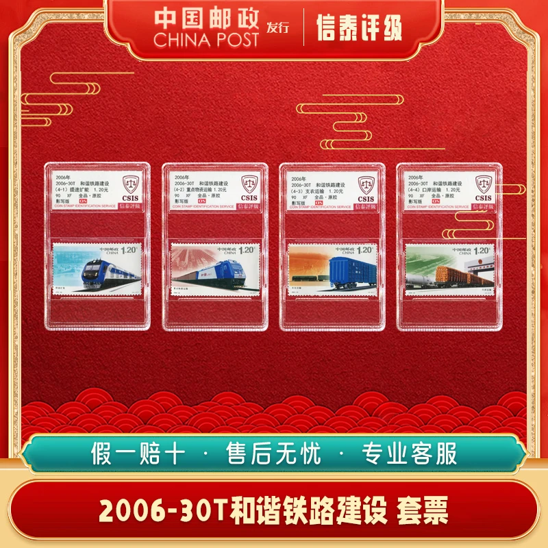 中国邮票 2006-30T和谐铁路建设套票 90XF全品原胶 信泰评级