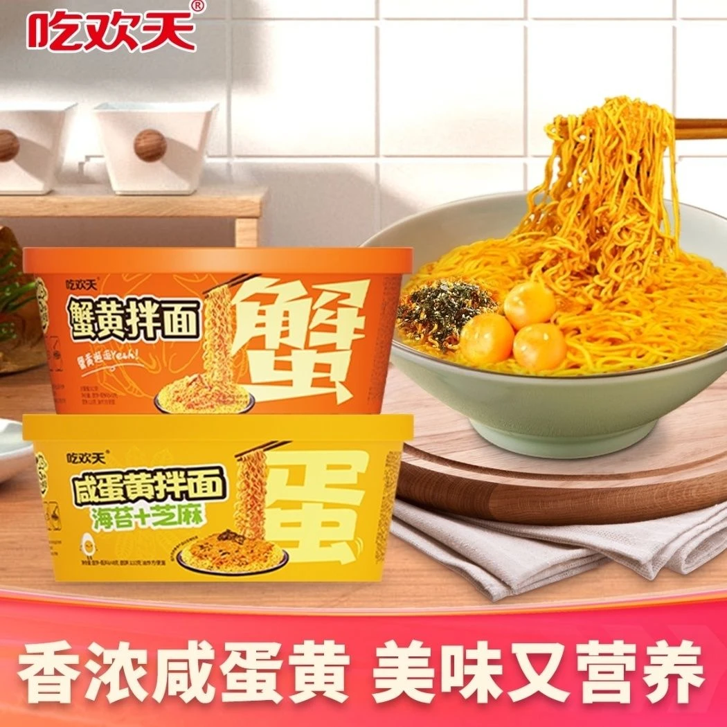 吃欢天咸蛋黄蟹黄拌面方便速食免煮即食懒人夜宵6桶12桶整箱
