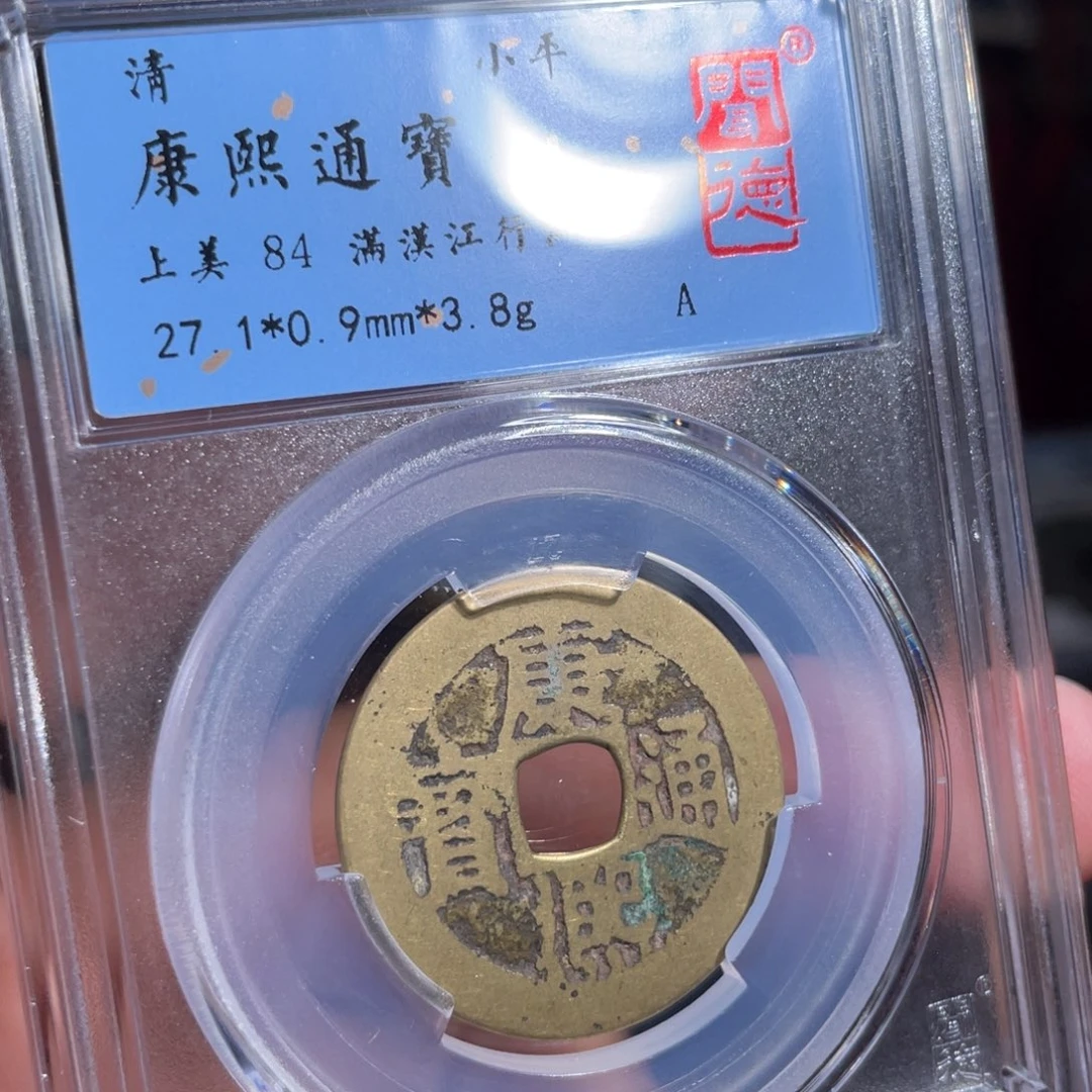 玻***具铜鼎一 康熙通宝20️⃣75