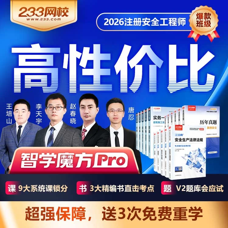 【智学魔方pro】2026年注册安全工程师-233网校赵春晓李天宇唐忍