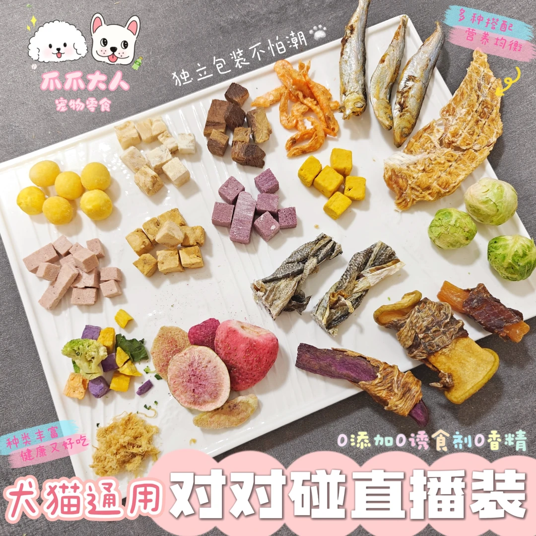 【宠物冻干零食对对碰】爪爪大人宠物零食，猫狗通用