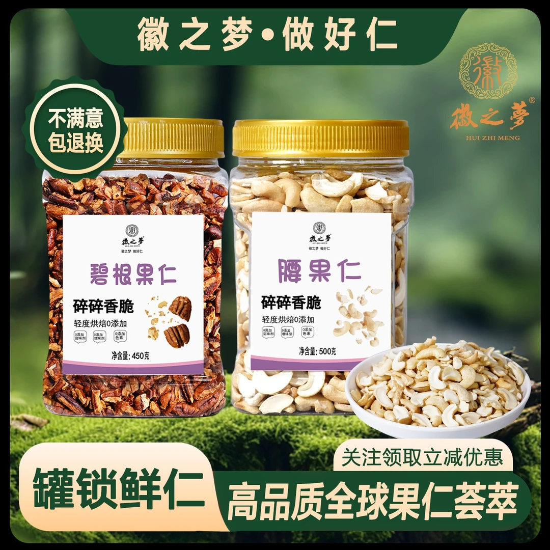 徽之梦奶茶专用碧根果仁碎腰果仁碎实惠坚果零食烘焙罐装坚果碎