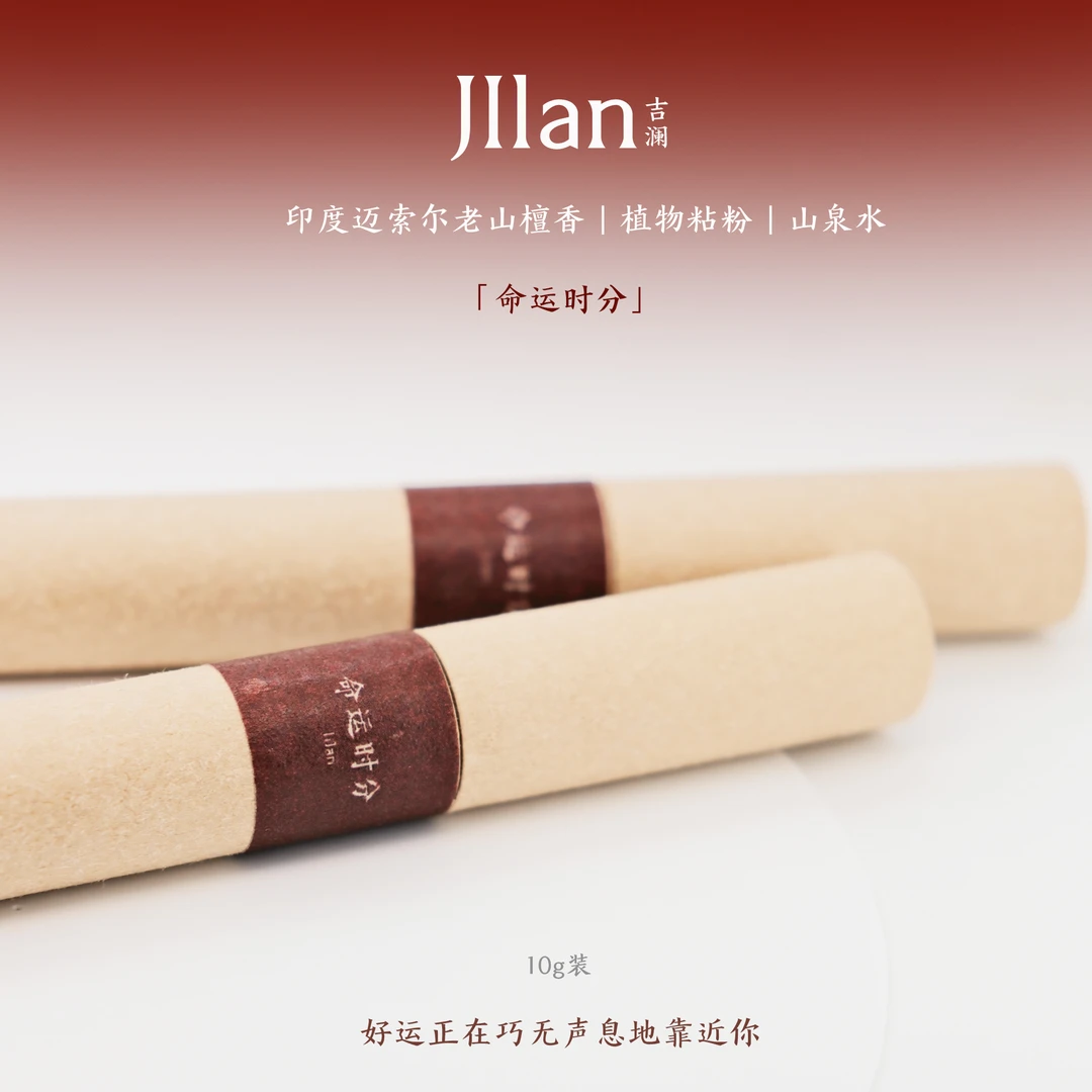 「吉澜」命运时分 天然线香 10g 赠定制香插、便携袋