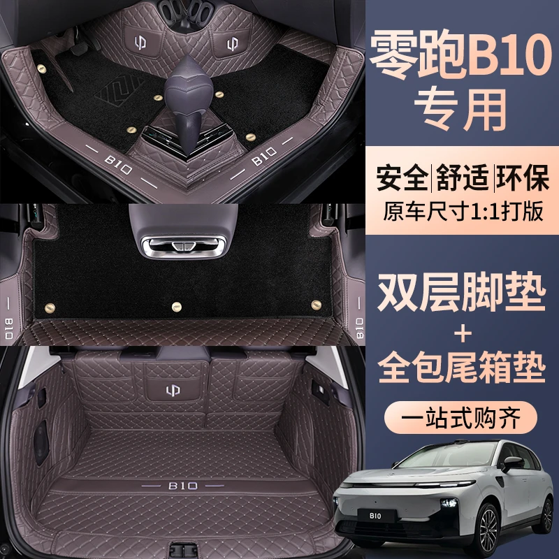 适用于零跑B10汽车脚垫领跑B10全包围脚踏垫后备箱垫内饰改装用品