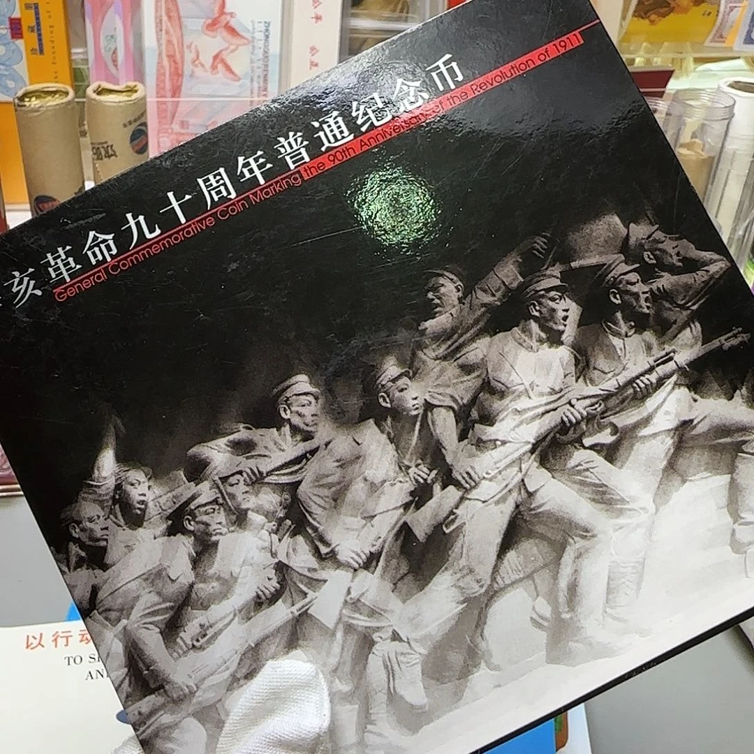 辛亥革命纪念币卡册福利