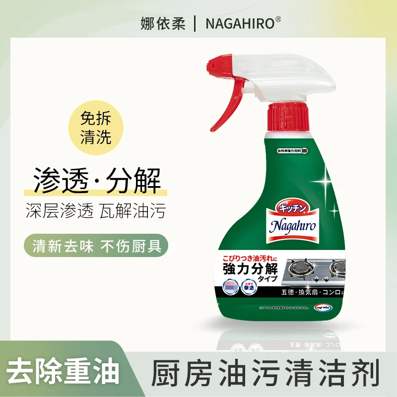 Nagahiro油污净厨房重油垢强效溶解灶台油烟机深层清洁剂400ml