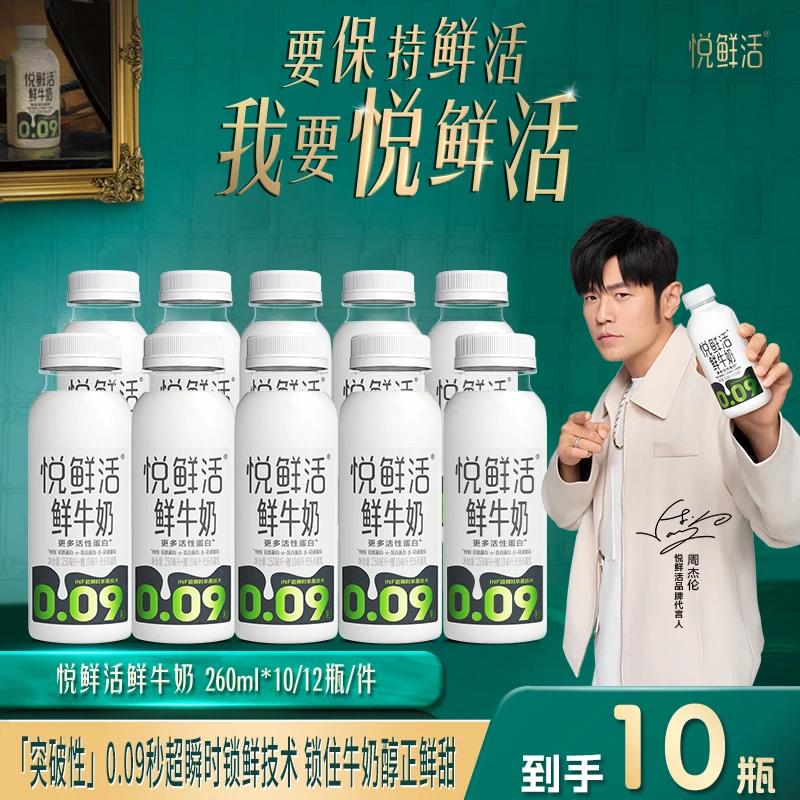 【达人推荐】悦鲜活鲜牛奶260ml*10/12瓶组合装 鲜奶奶香浓郁