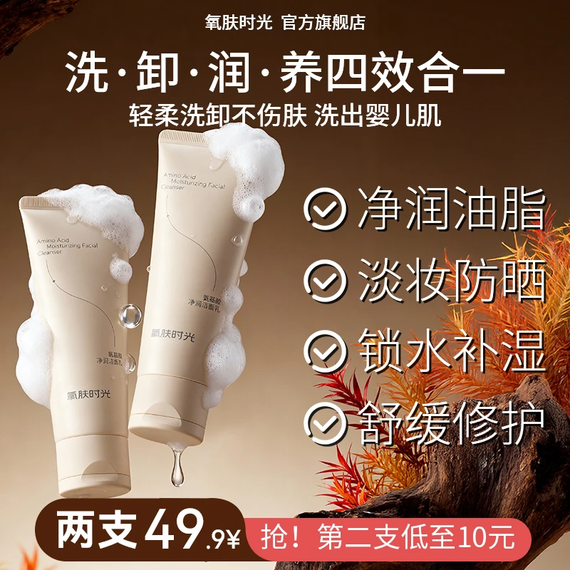 氧肤时光氨基酸净润洗面奶洁面乳控油保湿洗卸合一清洁泡沫清爽