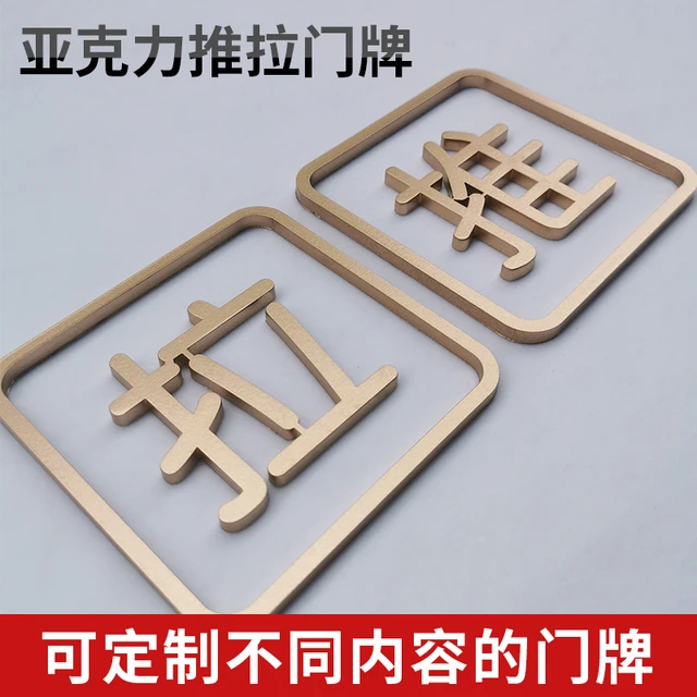 亚克力定做提示牌门上推拉标识牌门贴纸创意玻璃门移门标志牌定制