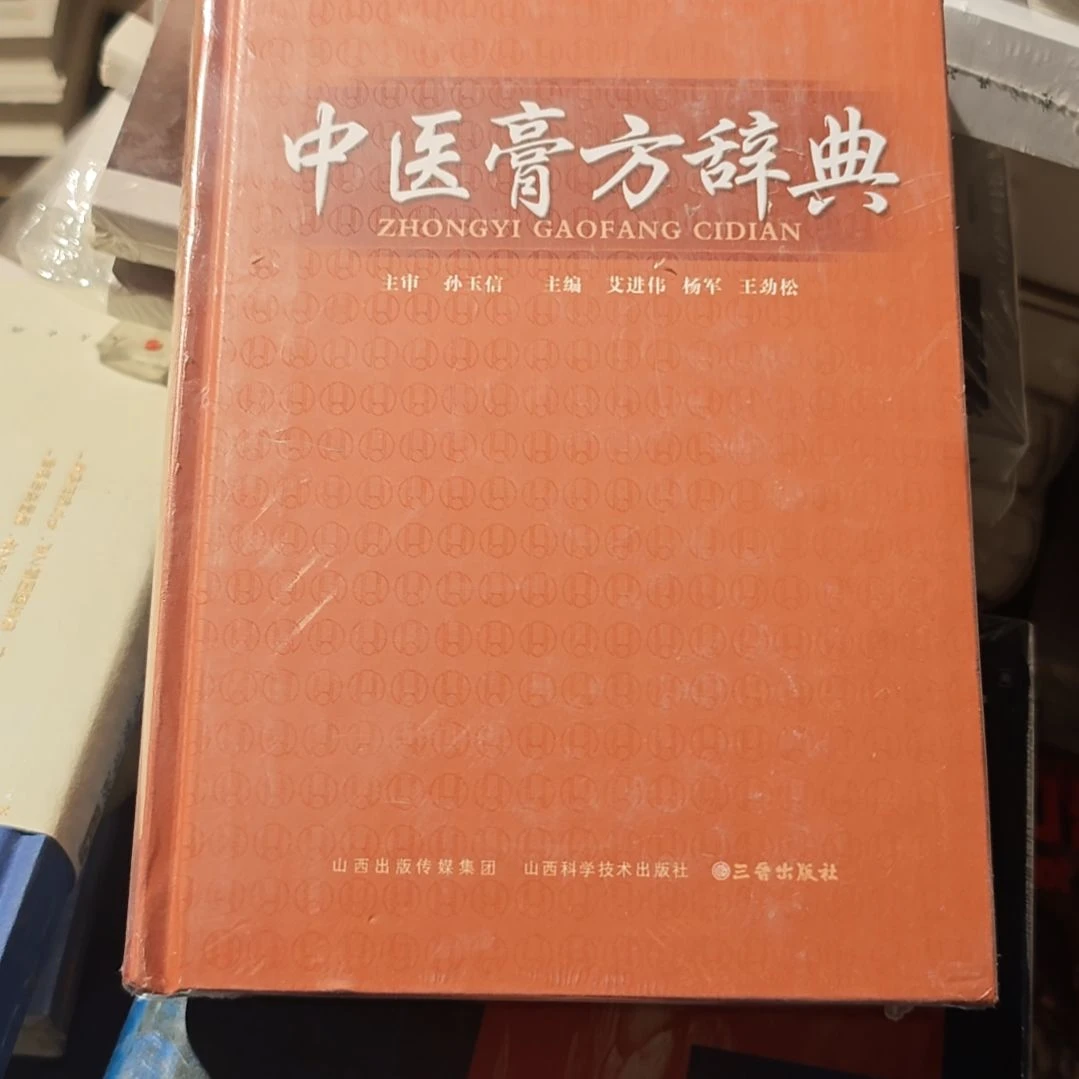 中医膏方词典精装库存书
