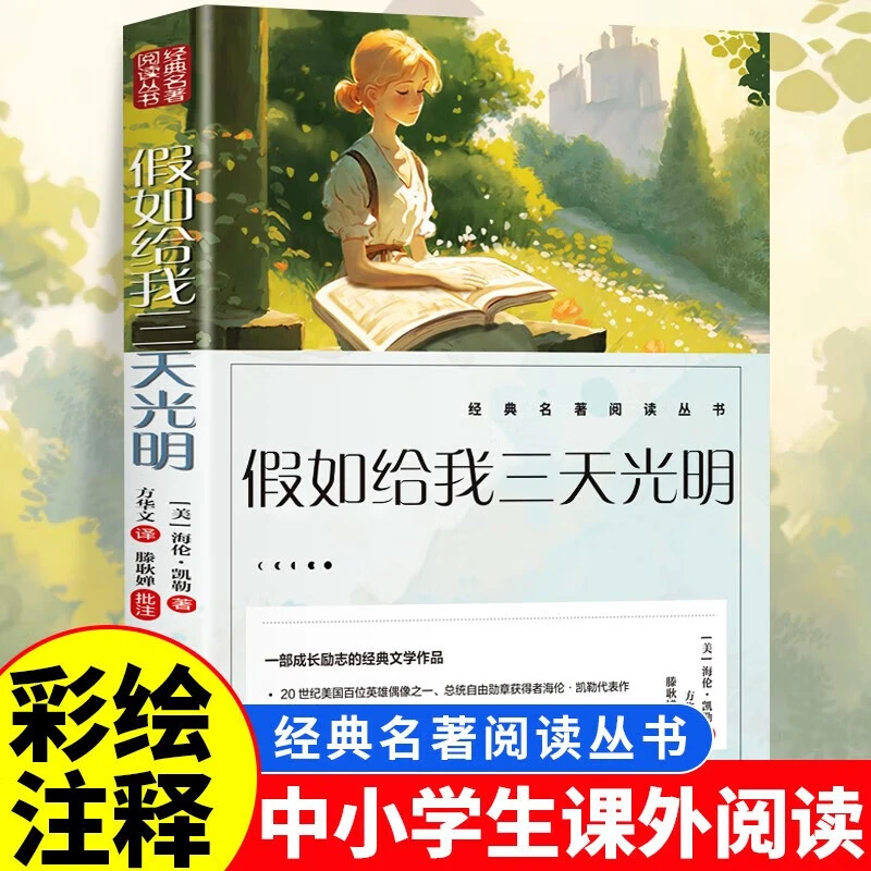 假如给我三天光明正版 小学五六年级推荐课外阅读中小学课外阅读