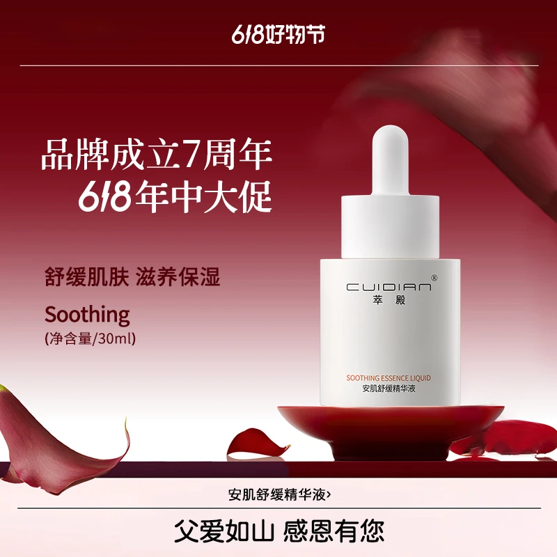 萃殿-安肌舒缓精华液  CD041