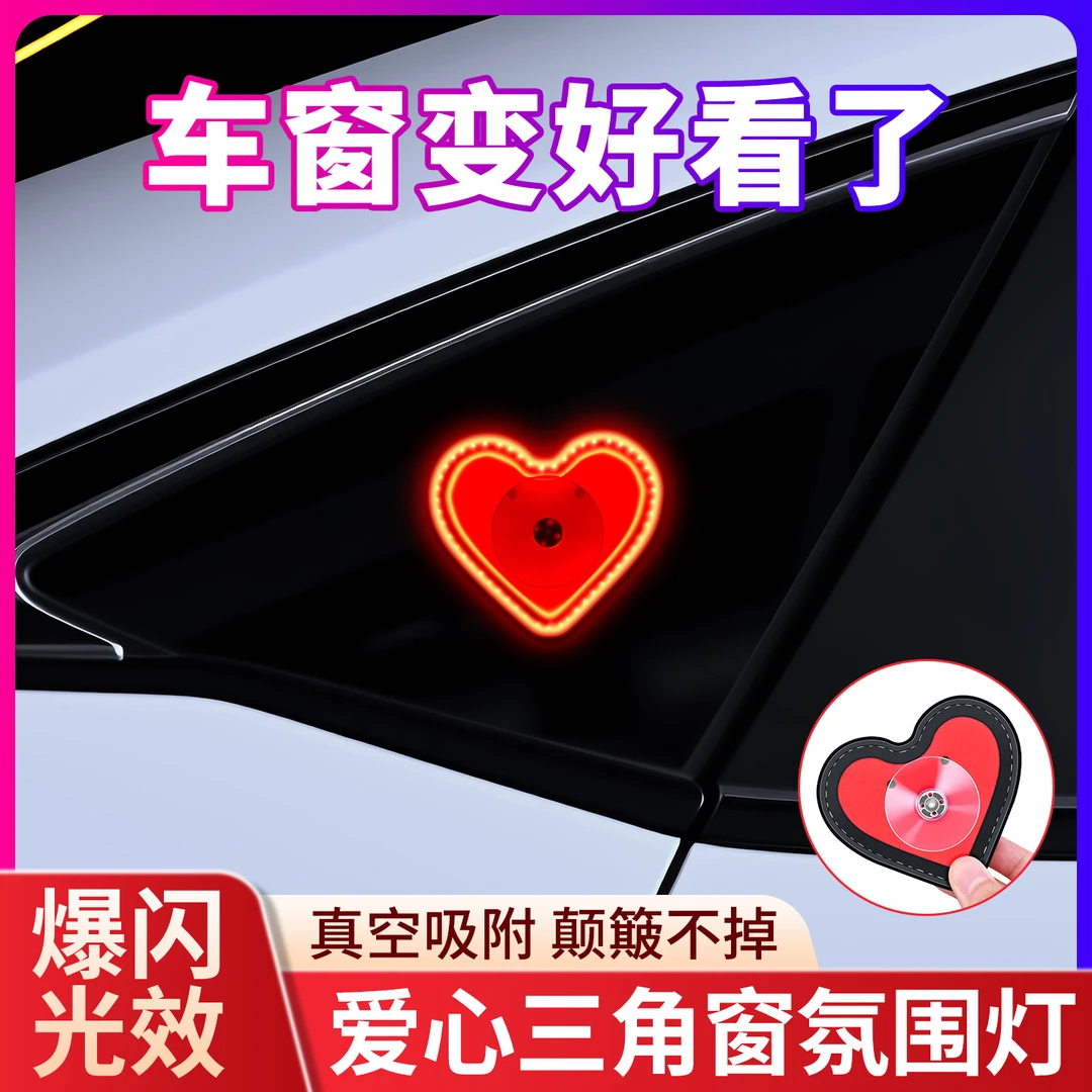 汽车三角窗装饰灯led车窗爱心霓虹灯车载氛围灯车内改装创意灯