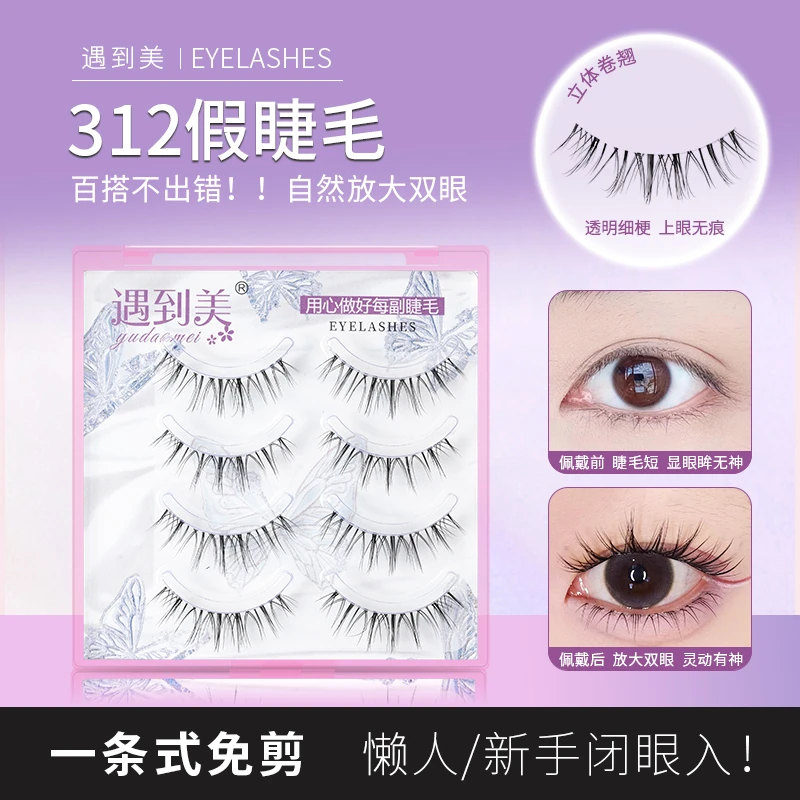 遇到美312自然仿真卷翘根根分明一片式日系假睫毛初学者懒人新手